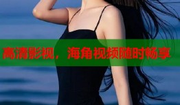 高清影视，海角视频随时畅享
