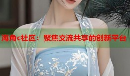 海角c社区：聚焦交流共享的创新平台