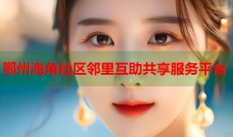 鄂州海角社区邻里互助共享服务平台