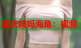 重庆妈妈海角：视频