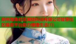 郑州海角社区网络科技有限公司智慧社区服务平台助力便捷生活(1)
