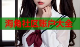 海角社区账户大全