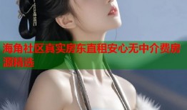 海角社区真实房东直租安心无中介费房源精选