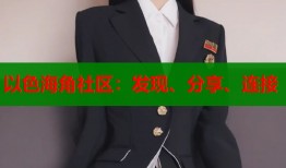 以色海角社区：发现、分享、连接