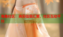 海角社区：真实信息汇聚，社区互动平台