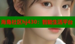海角社区hj430：智能生活平台