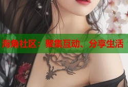 海角社区：聚集互动、分享生活