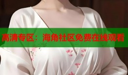 高清专区：海角社区免费在线观看