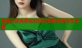 海角社区免费钻石轻松获取攻略尽在掌握