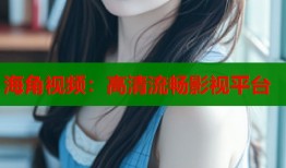 海角视频：高清流畅影视平台