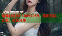 海角社区ID-10667259，实时互动、交友、社区分享