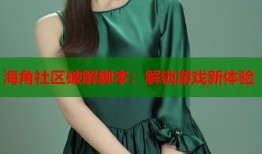 海角社区破解脚本：解锁游戏新体验