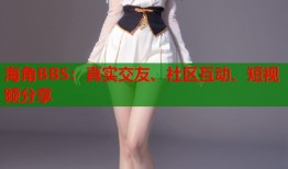 海角BBS：真实交友、社区互动、短视频分享