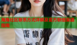 海角社区联系方式详解及官方联络渠道指南