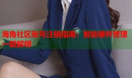 海角社区账号注销指南：智能硬件管理一键解绑