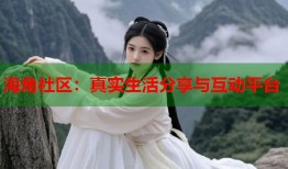 海角社区：真实生活分享与互动平台