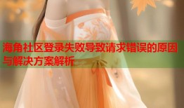 海角社区登录失败导致请求错误的原因与解决方案解析