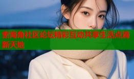 索海角社区论坛精彩互动共享生活点滴新天地