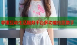 邻里互动生活服务平台多功能社区助手