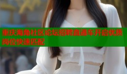 重庆海角社区论坛招聘直通车开启优质岗位快速匹配