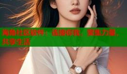 海角社区软件：连接你我，聚集力量，共享生活