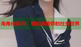 海角社区ID：轻松连接你的社交世界