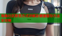 海角社区联系方式详解及便捷留存方法全攻略