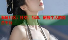 海角社区：社交、互动、便捷生活的综合平台