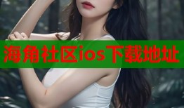 海角社区ios下载地址