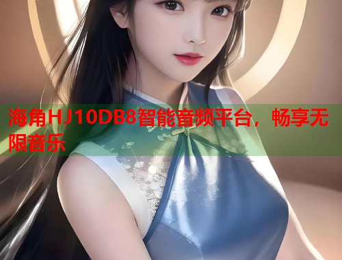 海角HJ10DB8智能音频平台，畅享无限音乐