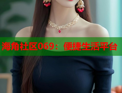 海角社区069：便捷生活平台