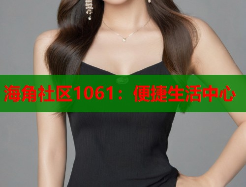 海角社区1061：便捷生活中心