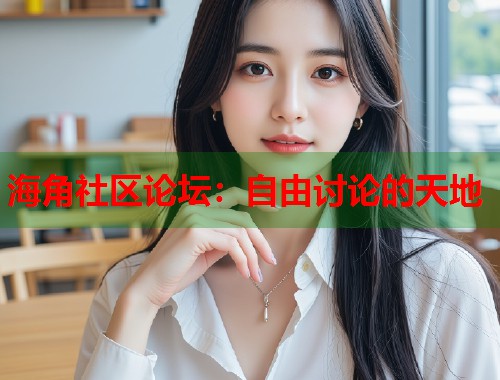 海角社区论坛：自由讨论的天地