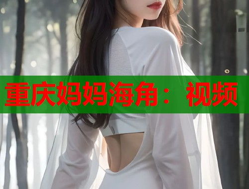 重庆妈妈海角：视频